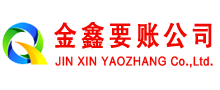 临澧金鑫讨账公司